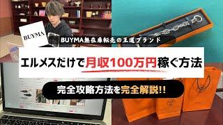 【永久保存版】BUYMA（バイマ）HERMESの稼ぎ方を大公開【エルメス　稼ぐ】