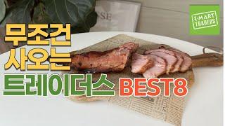 무조건 실패없는 이마트 트레이더스 추천템 best8! 갈때마다 사오는 200%재재재구매템!!