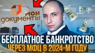 Бесплатное банкротство через МФЦ в 2024 году | Как списать долги от 25 тыс.  руб.  до 1 млн.  руб.