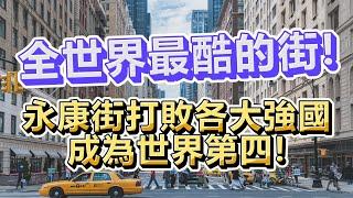 全世界最酷的街  台灣永康街打敗世界強國 勇奪第4名  列為美食天堂!