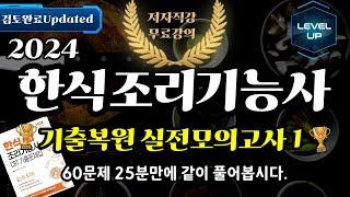 한식조리기능사 필기 CBT 기출복원 실전모의고사 1