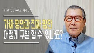 [안녕하세요 목사님 #128] 가짜 평안과 진짜 평안. 어떻게 구별 할 수 있을까요?