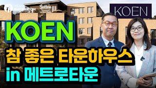 밴쿠버 부동산 | 메트로타운 신규분양 타운홈,콘도 프로젝트 KOEN by Beedie