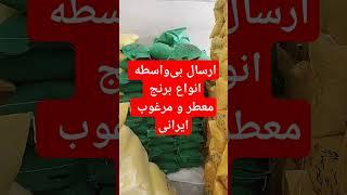 فروش بی واسطه انواع برنج مرغوب و معطر  ایرانی