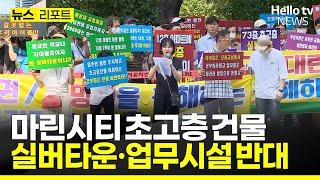마린시티 금싸라기 땅 "초고층 건물 안된다" #헬로tv뉴스