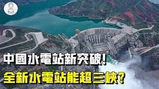 中國水電站新突破！投資170.6億的全新水電站，技術竟然能超越三峽【史秘师】