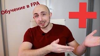 Плюсы обучения в FPA