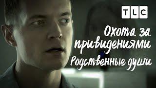 Охота за привидениями | Родственные души | TLC