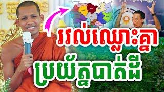 កុំរវល់ឈ្លោះគ្នា ប្រយ័ត្នបាត់ដី ដោយព្រះអង្គ ចន្ទមុនី ២០២៤