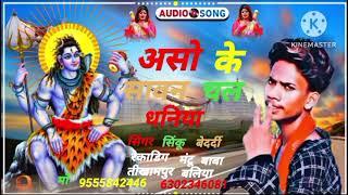 असो के सावन चल धनिया Sinku Bedardi New Bolbam Song