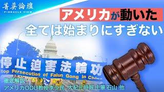 アメリカ動いた！6月25日米国は「法輪功保護法案」を可決した。この法案は、中共に対し法輪功への迫害を直ちに中止すること、また、米国に対して、中共国家主導による臓器狩り、を阻止するよう求めている。