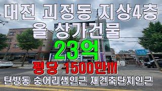 대전 올 상가건물매매 합니다. 대규모 재건축단지 인근에 위치한 괴정동 지상4층 상가건물 23억!!!