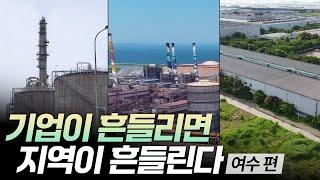 기업이 흔들리면 지역이 흔들린다 - 여수 편 [리부팅 지방시대] / 연합뉴스TV (YonhapnewsTV)