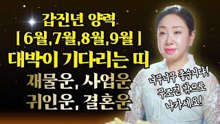 갑진년 양력 6월,7월,8월,9월 재물운, 사업운, 귀인운, 결혼운 대박이 기다리는 띠와 나이 호명합니다![서울유명한점집 용한점집]