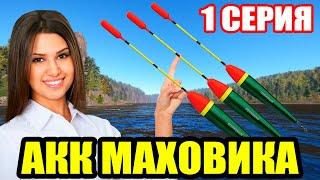 Аккаунт ПОПЛАВОЧНИКА - 1 серия. Первые ШАГИ ● Русская Рыбалка 4 | РР4