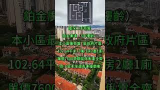 鉑金廣場｜臨深二手荀盤 （5年樓齡）本小區最筍盤 ｜區政府片區｜102.64平米78萬 3房2廳1廁｜單價7600帶精裝傢俬電全齊｜同小區毛坯還有更優價格｜ #十里銀灘#惠州樓盤 #大灣區退休#買房