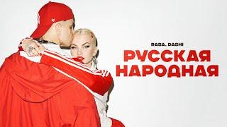 RASA, DASHI - Русская Народная(ПРЕМЬЕРА 2024)