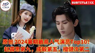 Top 10 most popular actors 2024! Zhao Lusi ranked ninth Cheng Yi ranked fifth and Tan Jian ranked se