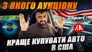 З ЯКОГО АУКЦІОНУ КРАЩЕ КУПУВАТИ АВТО В США?    Авто Проект