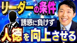 【リーダーの条件②】人徳を向上させる方法とは！？