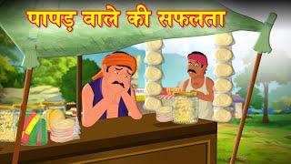 पापड़ वाले की सफलता | PAPAD WALA'S SUCCESS | HINDI KAHANIYA | STORIES IN HINDI