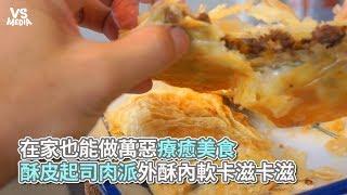 小小鄔 SmallWu》在家也能做萬惡療癒美食，酥皮起司肉派外酥內軟卡滋卡滋《VS MEDIA》