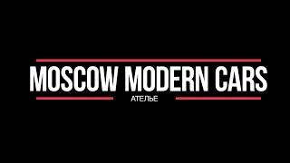 MOSCOW MODERN CARS, тюнинг-ателье