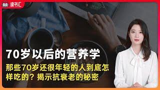 70歲還很年輕的人到底怎樣吃的？揭示抵抗衰老的秘密武器，《用營養阻止衰老：70歲以後的營養學》