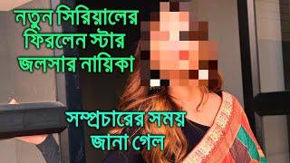 নতুন সিরিয়ালের ফিরলেন জনপ্রিয় নায়িকা সম্প্রচারের সময় জানা গেল Popular Actress Priyanka Mitra