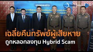 ตร.ไซเบอร์-ปปง.แถลงเฉลี่ยคืนทรัพย์ผู้เสียหายถูกหลอกลงทุน Hybrid Scam  |  Hot Daily News 17 ธ.ค.67