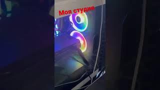 Моя студия 