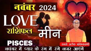 Pisces Love Horoscope November 2024 | Meen Love Rashifal November 2024 | Pisces Love Horoscope #meen