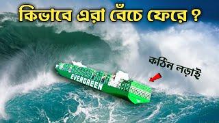 বিশাল ঢেউ বড় জাহাজ ডুবাতে পারে না কেন? Why Monster Waves Can’t Sink Large Ships