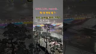 2024 첫눈 but 어른이 된후에 그 감정은? #first snow