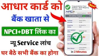 Aadhar NPCI Bank Account Link Service Launch || Aadhar Bank Account Link Kaise Kare