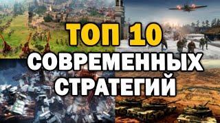 ТОП 10 СОВРЕМЕННЫХ RTS СТРАТЕГИЙ в которые ты должен поиграть