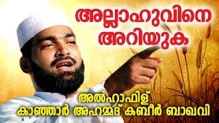 അള്ളാഹുവിനെ അറിയുക | Islamic Speech In Malayalam | Ahammed Kabeer Baqavi New 2015