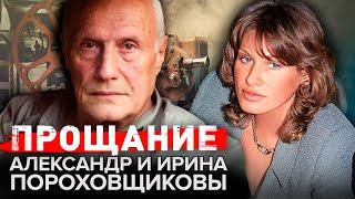 Александр и Ирина Пороховщиковы. Прощание @centralnoetelevidenie