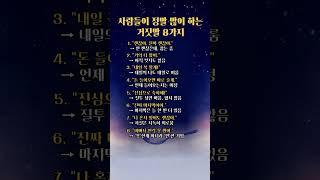사람들이 가장 자주 하는 거짓말｜말 속에 숨겨진 진짜 속마음 #공감글 #속마음 #심리