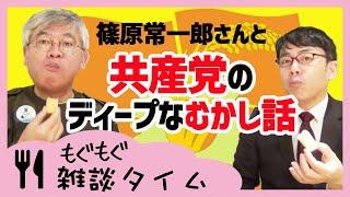 もぐもぐ雑談タイム　あのジャーナリスト古是三春こと篠原常一郎さんとニュースの虎側速報をお届け！
