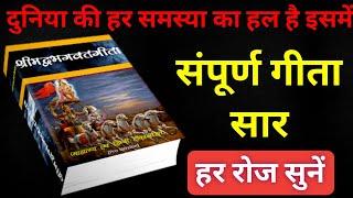 संपूर्ण गीता सार हर रोज सुनें | Shrimad Bhagwat Geeta Saar #krishna #geeta