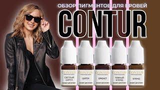 ОБЗОР ПИГМЕНТОВ CONTUR. ПОПУЛЯРНЫЕ МИКСЫ. КАК УДАЛЯЮТСЯ НА ПРАКТИКЕ!