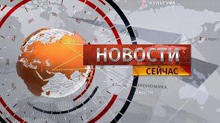 "Новости. Сейчас" / 13:00 / 02.09.2024