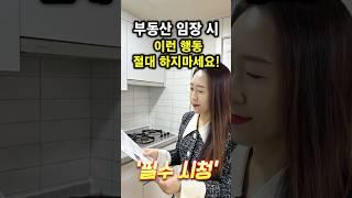 부동산 임장 시 절대! 하지 말아야 할 5가지 행동 꼭 보셔야해요! l 월세모닝콜 TV 세연쌤