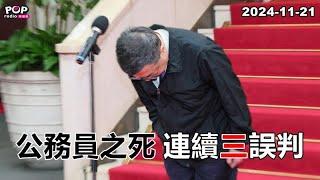 2024-11-21【POP撞新聞】黃暐瀚談「公務員之死 連續三誤判」