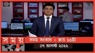 সময় সংবাদ | রাত ১১টা | ০৭ আগস্ট  ২০২২ | Somoy TV Bulletin 11pm | Latest Bangladeshi News