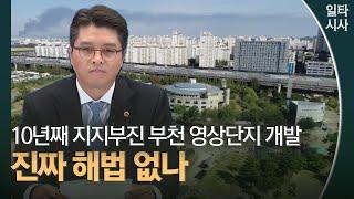 이재영 "부천 영상문화산업단지 방치? 행정절차 이행 위한 협상 진행 중"