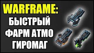 Warframe: Быстрый фарм систем ГИРОМАГ, АТМО, ОТРАЖАТЕЛЕЙ.