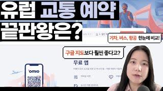 [스마트 여행 꿀팁] 유럽여행이 쉬워지는 만능 예약 앱 오미오(OMIO), 구글 지도 & 유레일패스와 비교해보니..#유럽기차여행 #유럽버스여행 #유럽여행