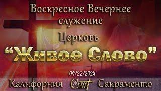 Live Stream Церкви  " Живое Слово "  Воскресное Вечернее Служение  05:00 р.m.  09/22/2024